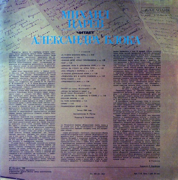 Михаил ЦАРЕВ читает  Александра БЛОКА.