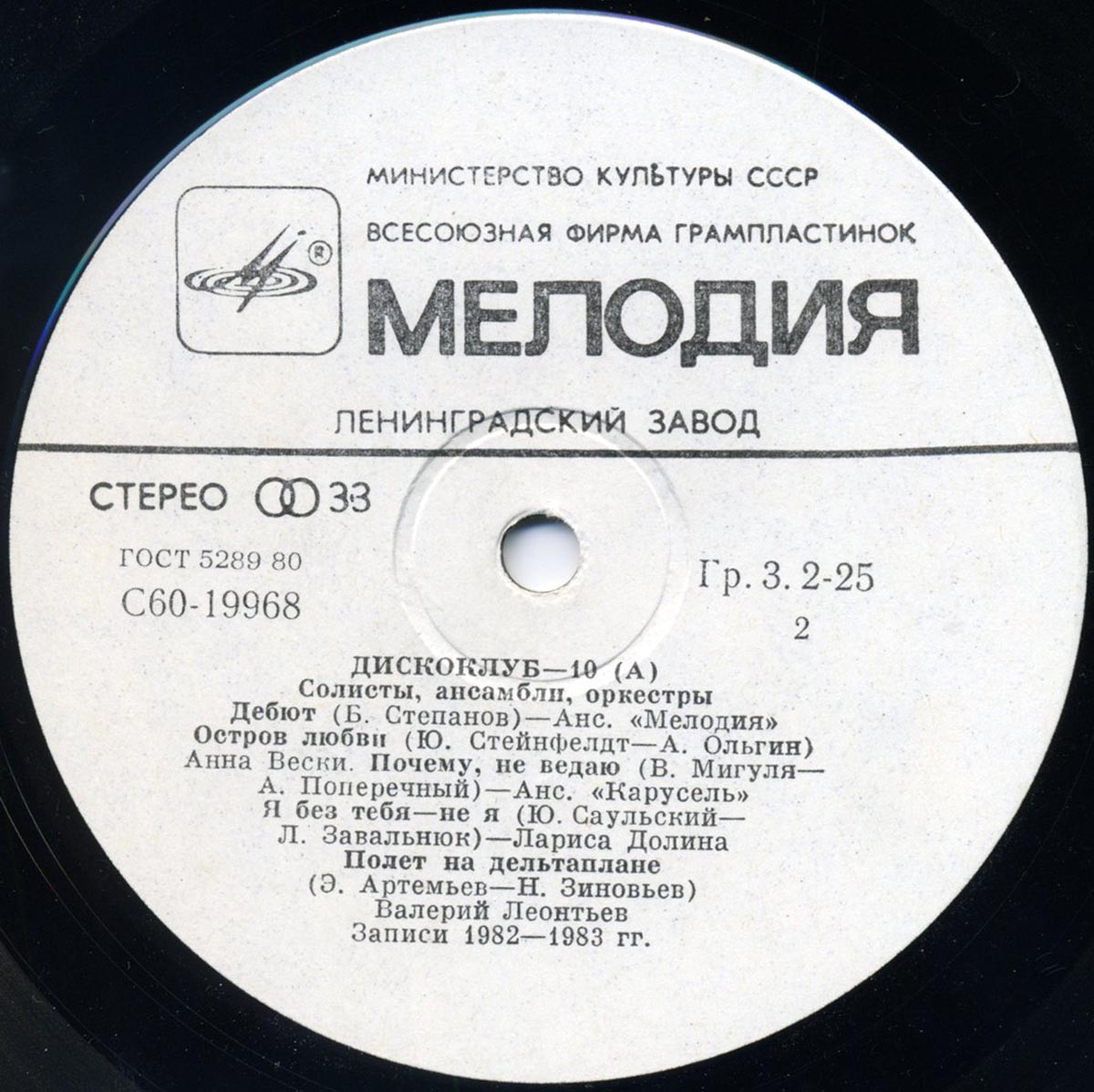 Дискоклуб-10 (А) - Солисты, ансамбли, оркестры