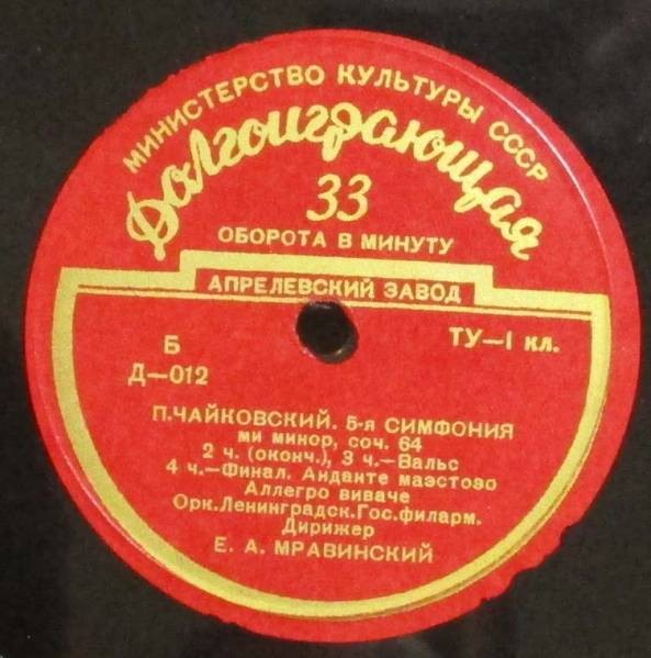 П. ЧАЙКОВСКИЙ (1840–1893): Симфония №5 ми минор, соч. 64 (Е. Мравинский)