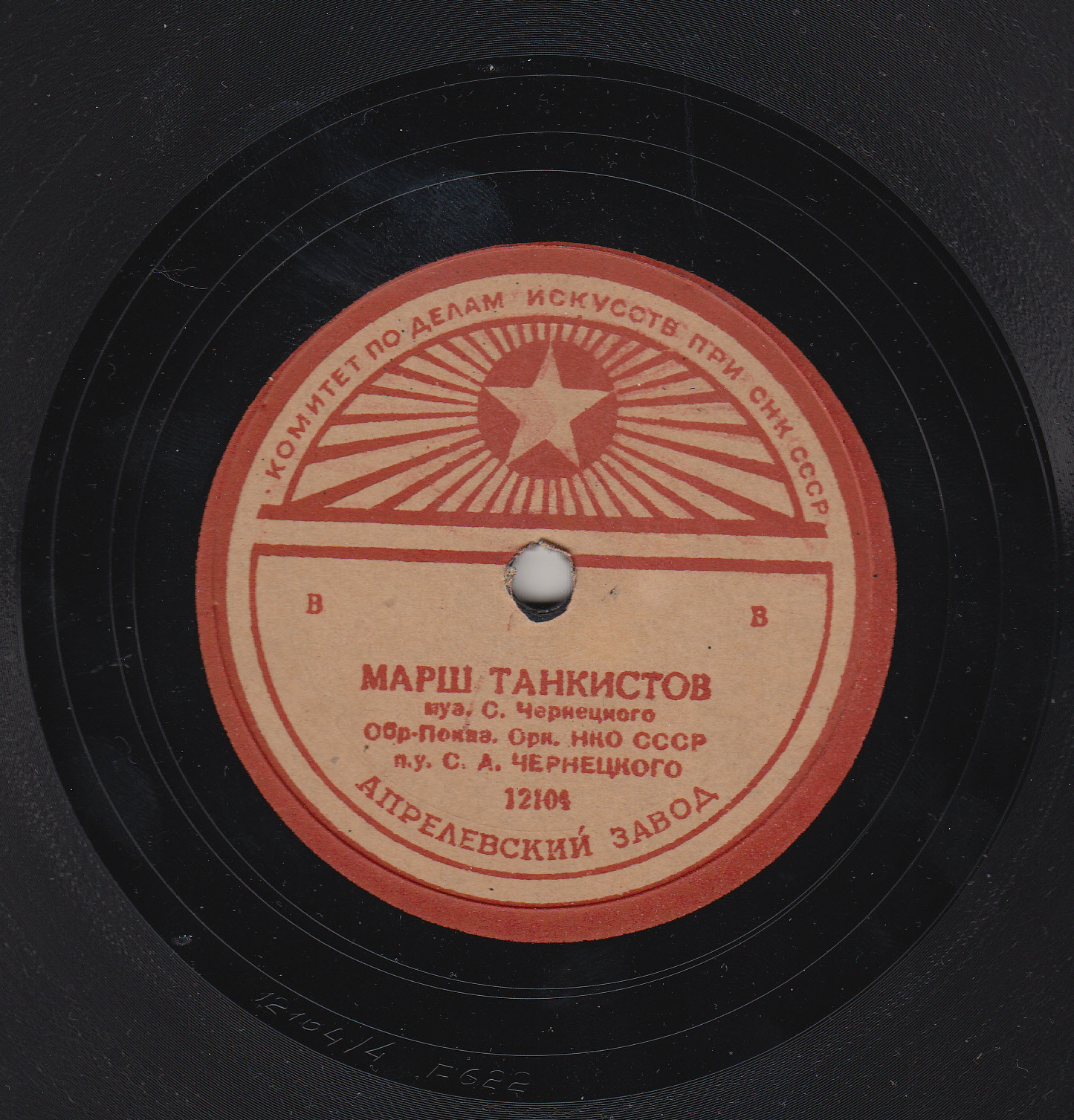 Оркестр НКО СССР п/у С. А. Чернецкого