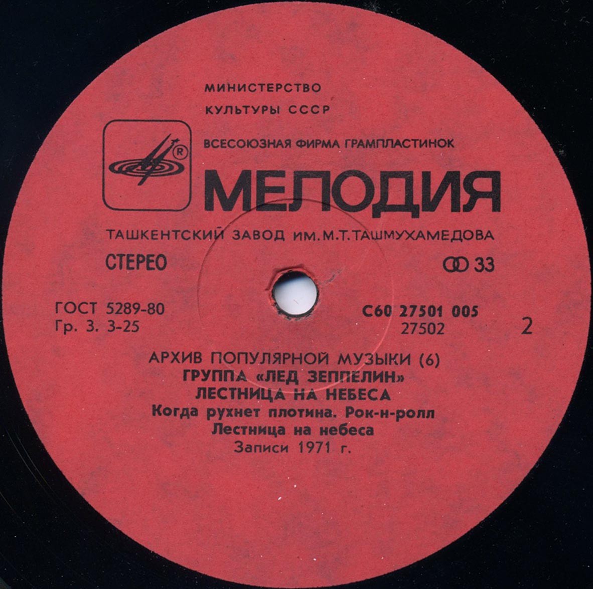 Группа "Лед Зеппелин" - Лестница на небеса (Led Zeppelin ‎– Stairway To Heaven): Архив популярной музыки – 6
