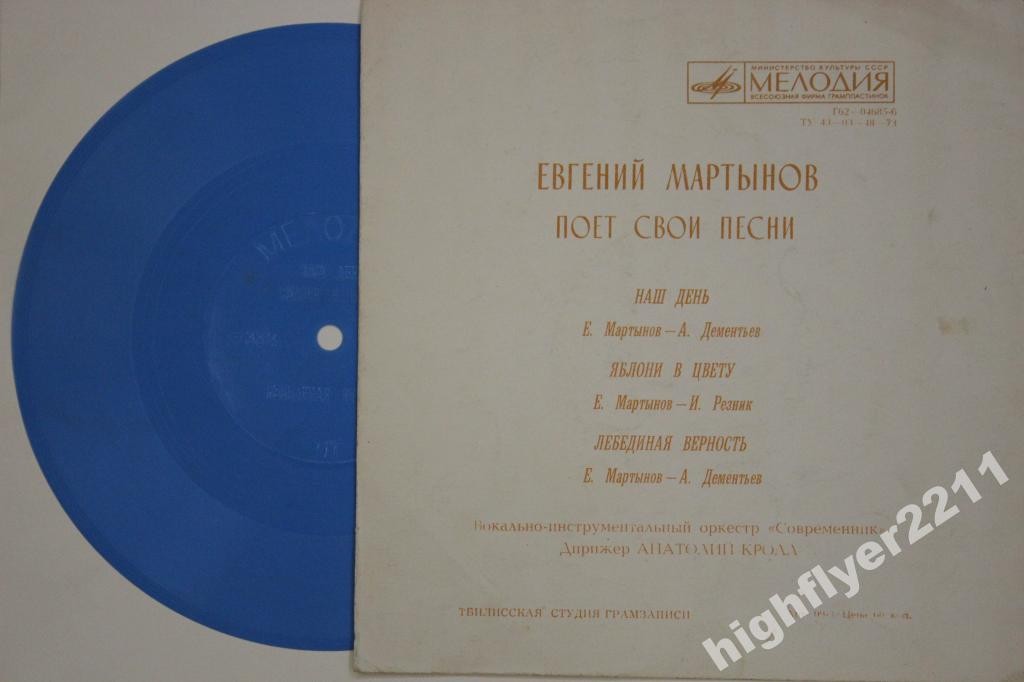 Поёт Евгений Мартынов