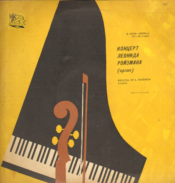 Л. РОЙЗМАН (орган)