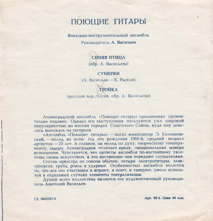 ВИА «Поющие гитары»