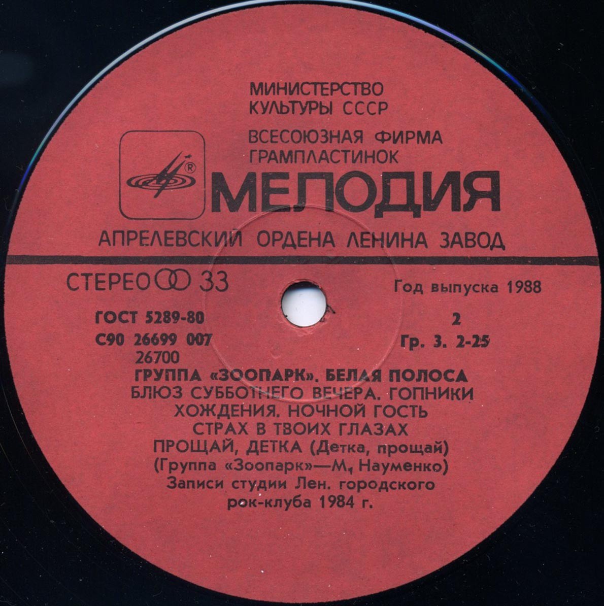 Группа "Зоопарк" - Белая полоса