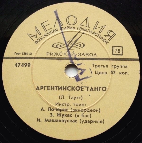 Инстр. трио – Аргентинское танго / Ксавера Каняускайте ‎–  У моря