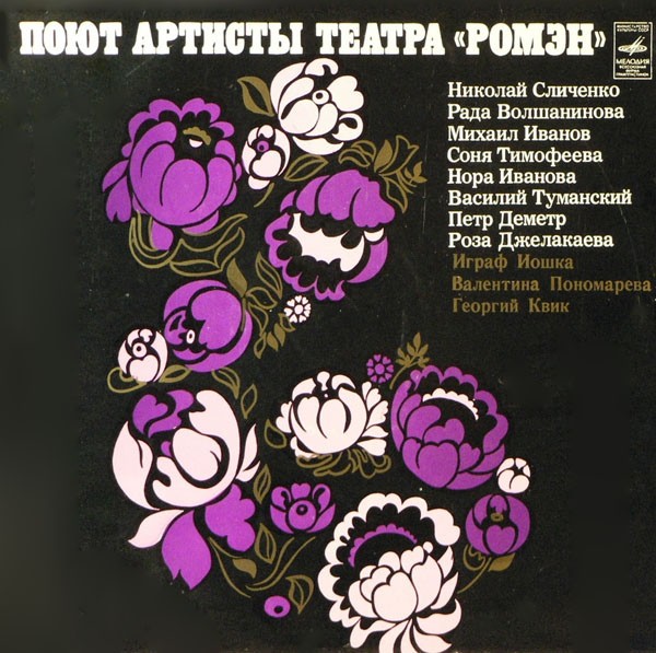 Вокально-инструментальное трио «Ромэн»