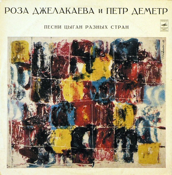 Роза Джелакаева и Пётр Деметр. Песни цыган разных стран
