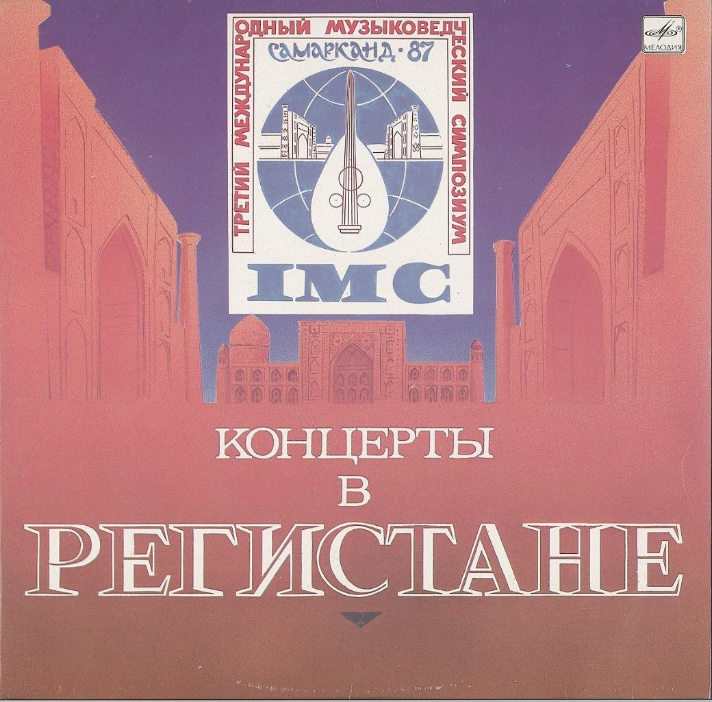 КОНЦЕРТЫ В РЕГИСТАНЕ. Третий международный музыковедческий симпозиум «Самарканд-87»
