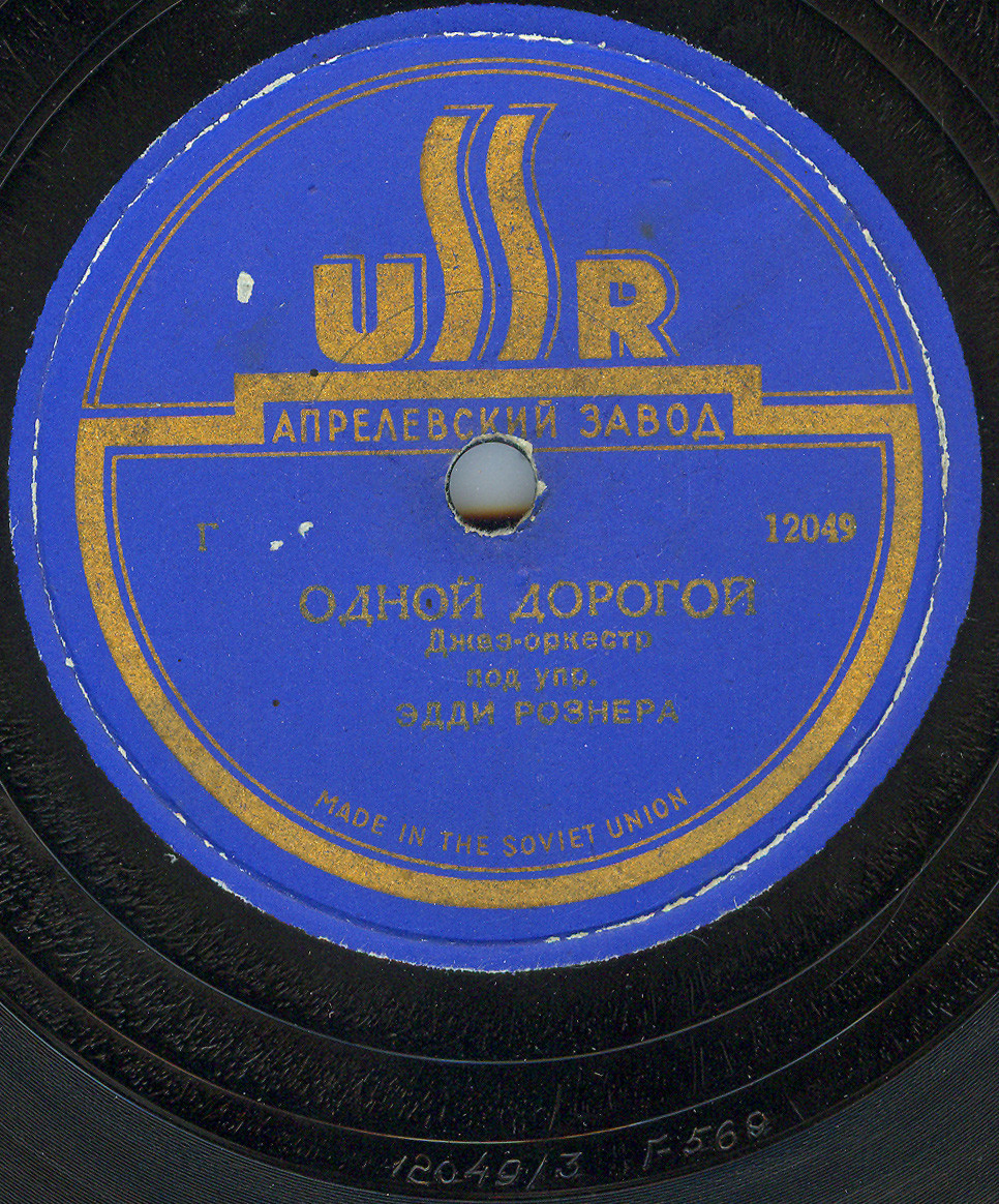 Джаз-оркестр п/у Эдди РОЗНЕРА