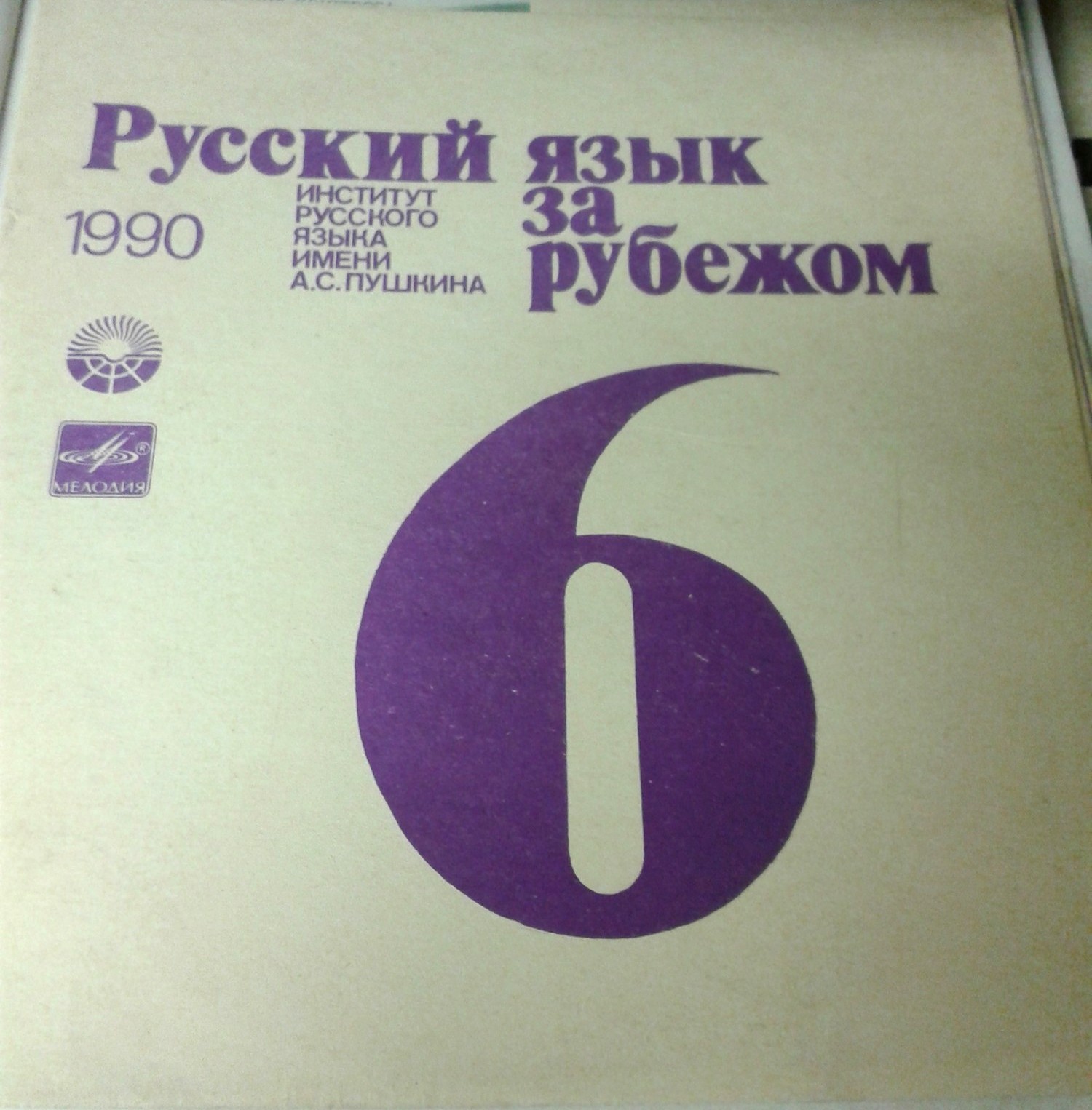 "РУССКИЙ ЯЗЫК ЗА РУБЕЖОМ", № 6 - 1990