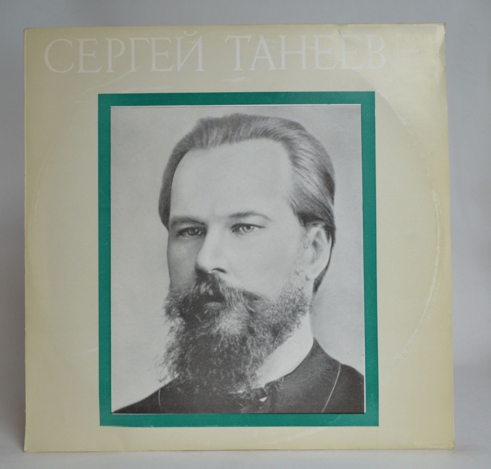 С. ТАНЕЕВ