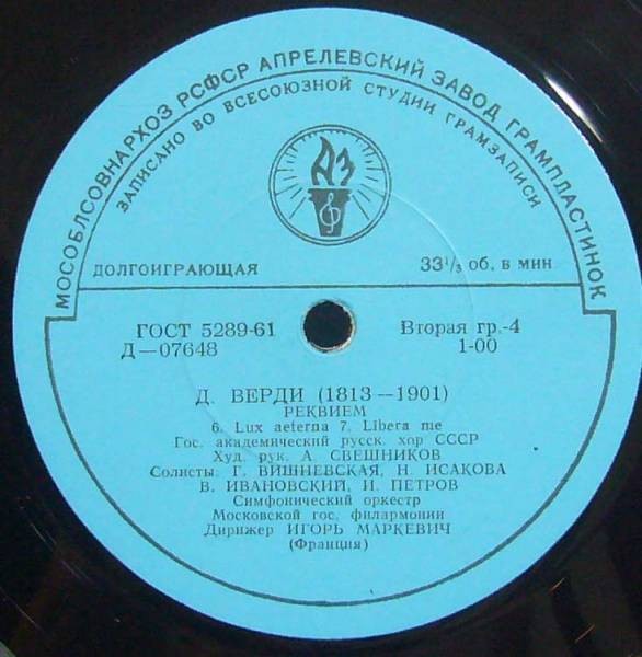 Д. Верди. Реквием