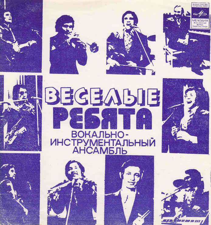 ВИА «Весёлые ребята»