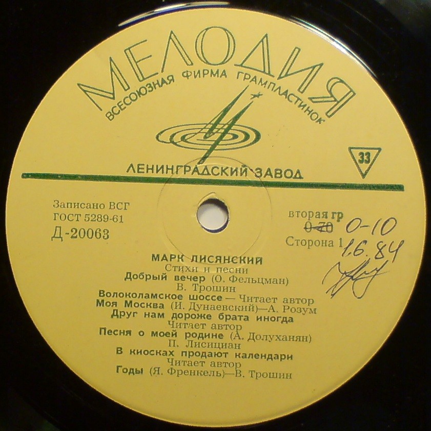Марк Лисянский. Стихи и песни