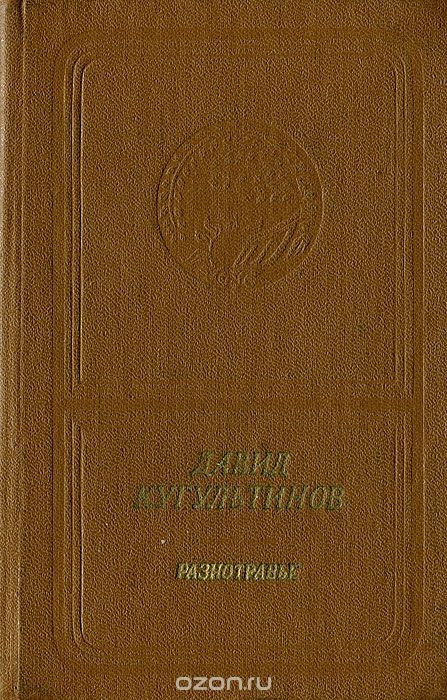 Давид Кугультинов. Разнотравье (приложение к книге. Серия "Библиотека поэзии "Россия")