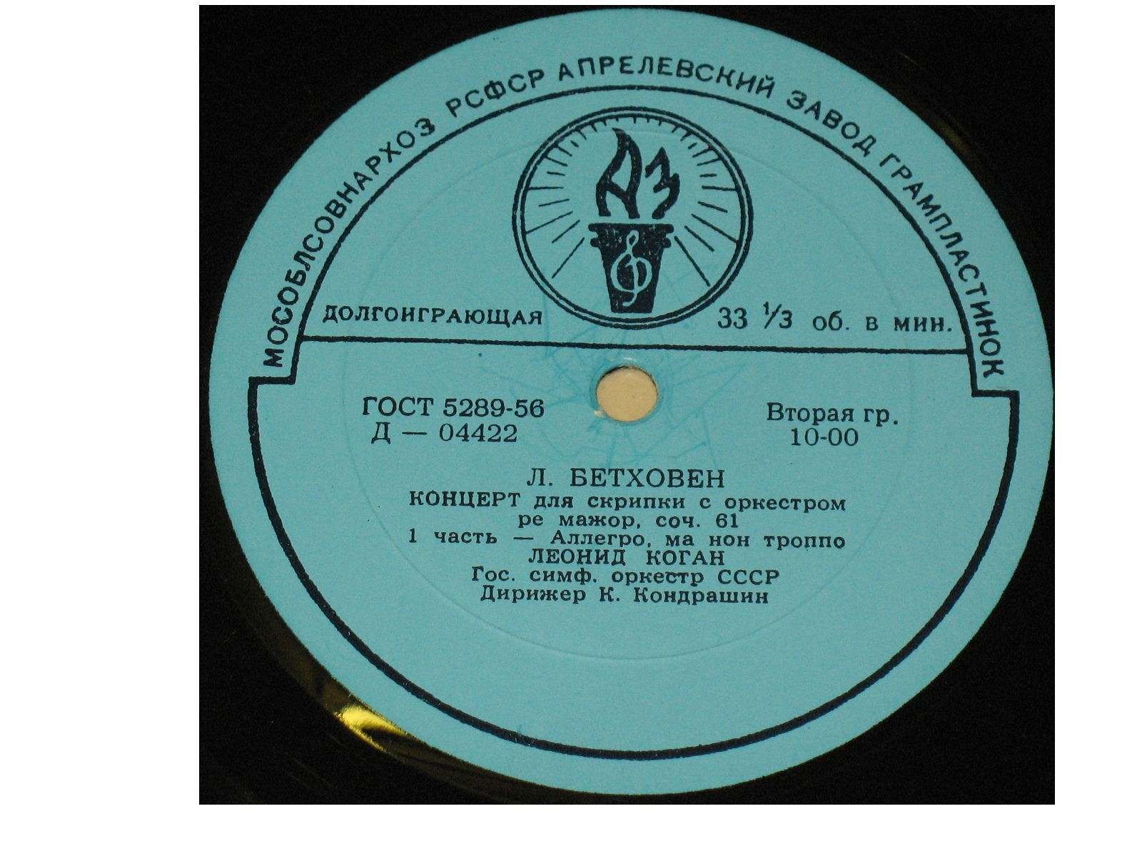 Л. БЕТХОВЕН: Концерт для скрипки с оркестром ре мажор, соч. 61 (Л. Коган, К. Кондрашин)