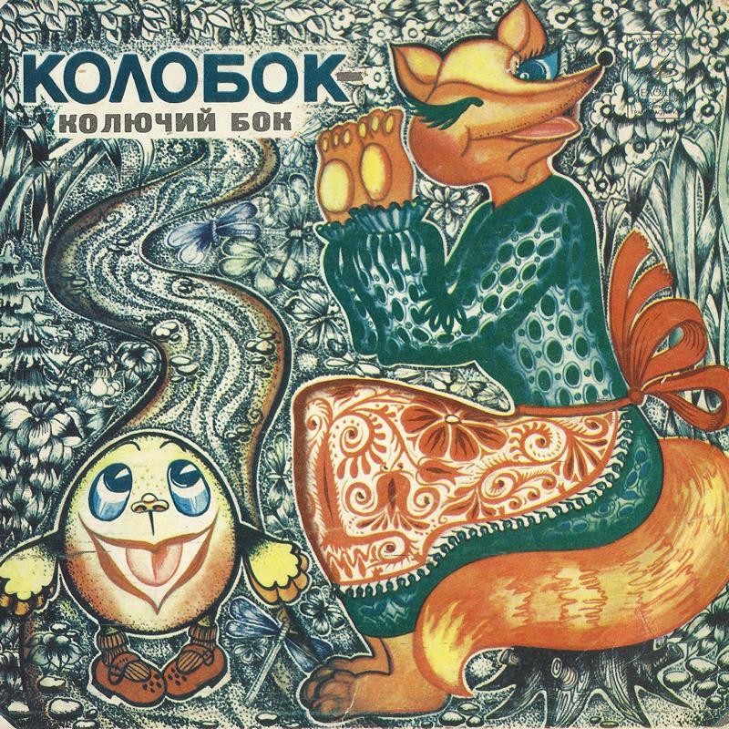 КОЛОБОК — КОЛЮЧИЙ БОК