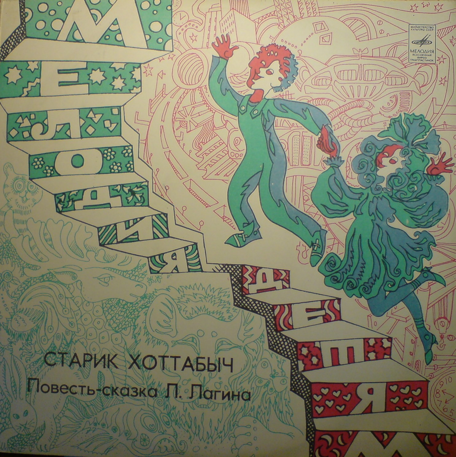 Л. Лагин. Старик Хоттабыч