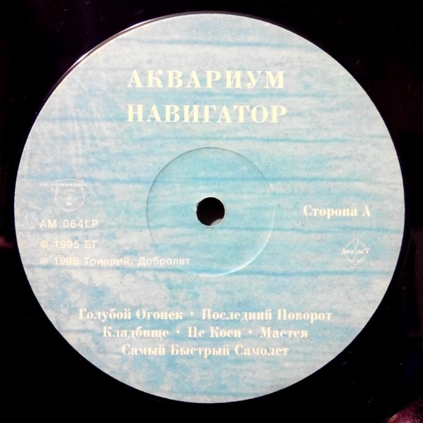 Группа "Аквариум". "Навигатор"