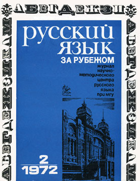 "РУССКИЙ ЯЗЫК ЗА РУБЕЖОМ" , № 2 - 1972