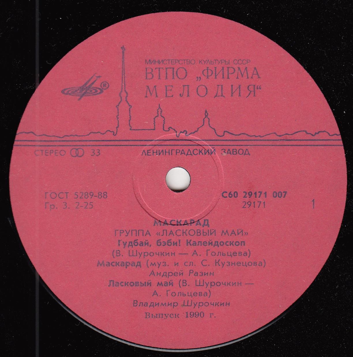 Группа "Ласковый май" - Маскарад