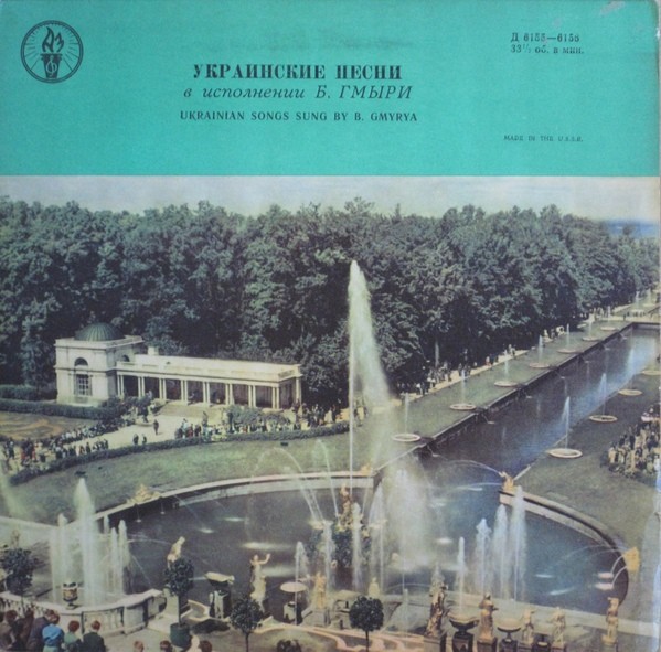Борис ГМЫРЯ. Украинские народные песни