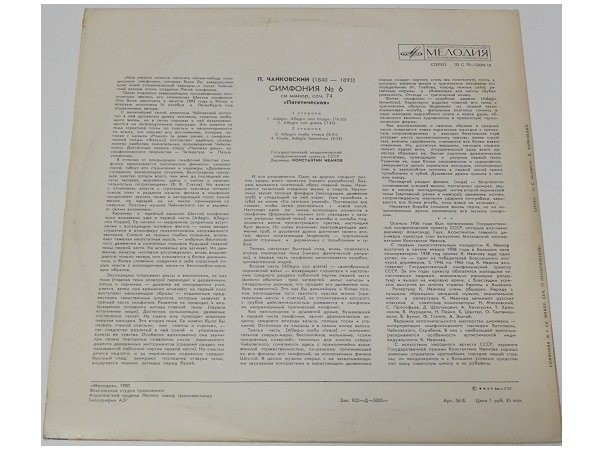 П. ЧАЙКОВСКИЙ (1840—1893): Симфония № 6 (К. Иванов)