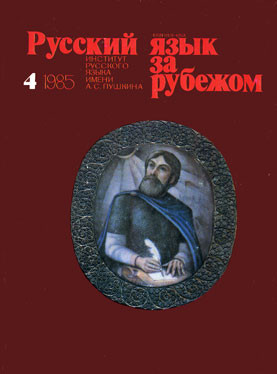 "РУССКИЙ ЯЗЫК ЗА РУБЕЖОМ", № 4 - 1985