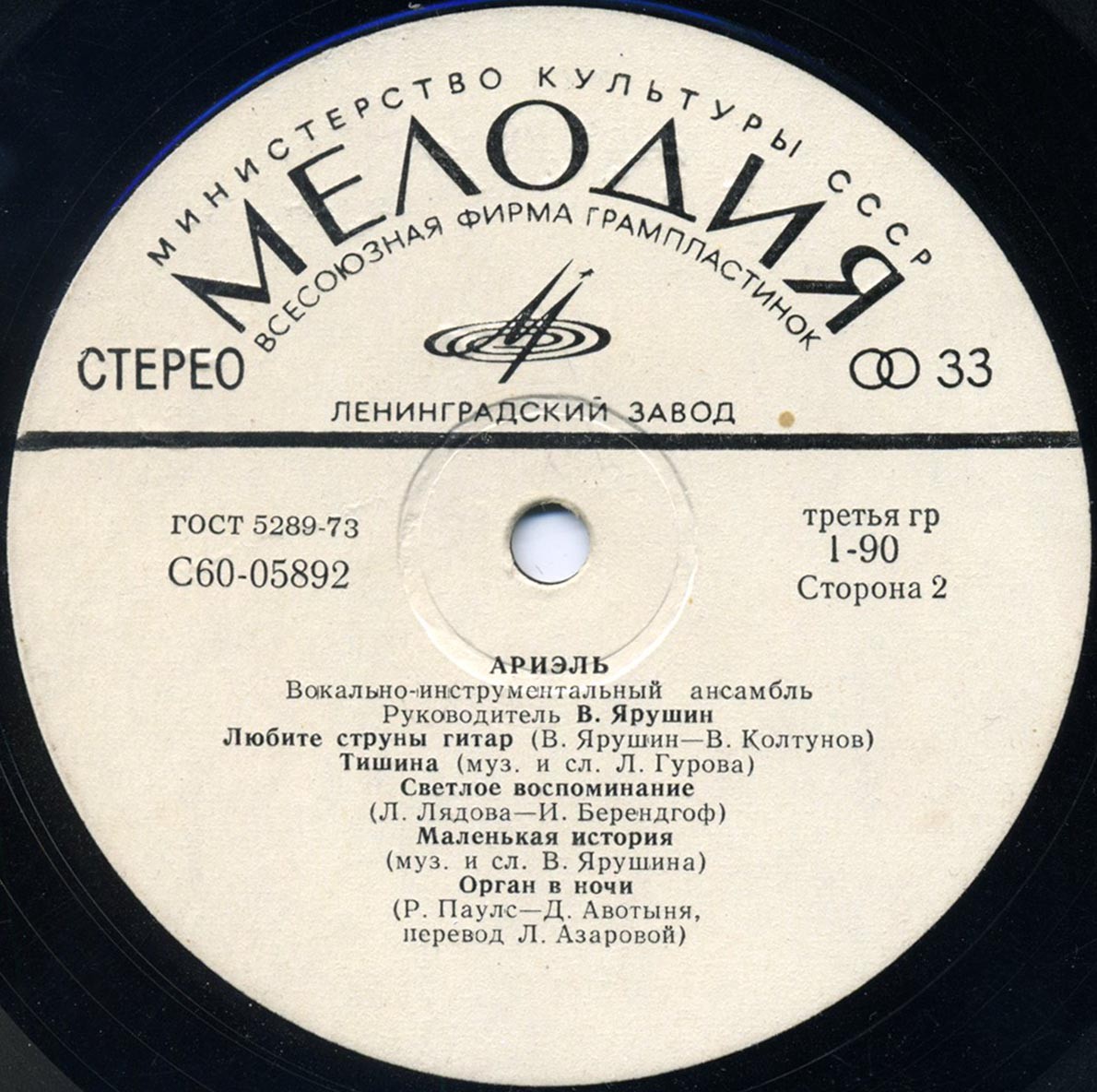 ВИА «Ариэль»