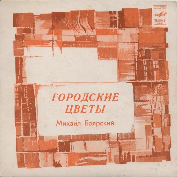 Михаил БОЯРСКИЙ. «Городские цветы»