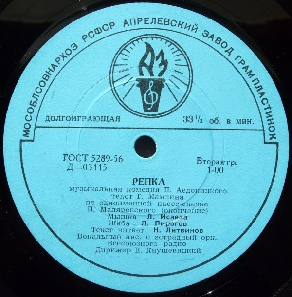 П. АЕДОНИЦКИЙ. "Репка" (муз. комедия для детей)
