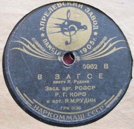 В ЗАГСе