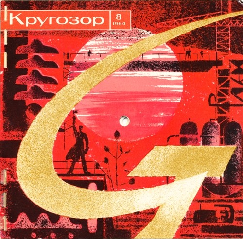 Кругозор 1964 №8