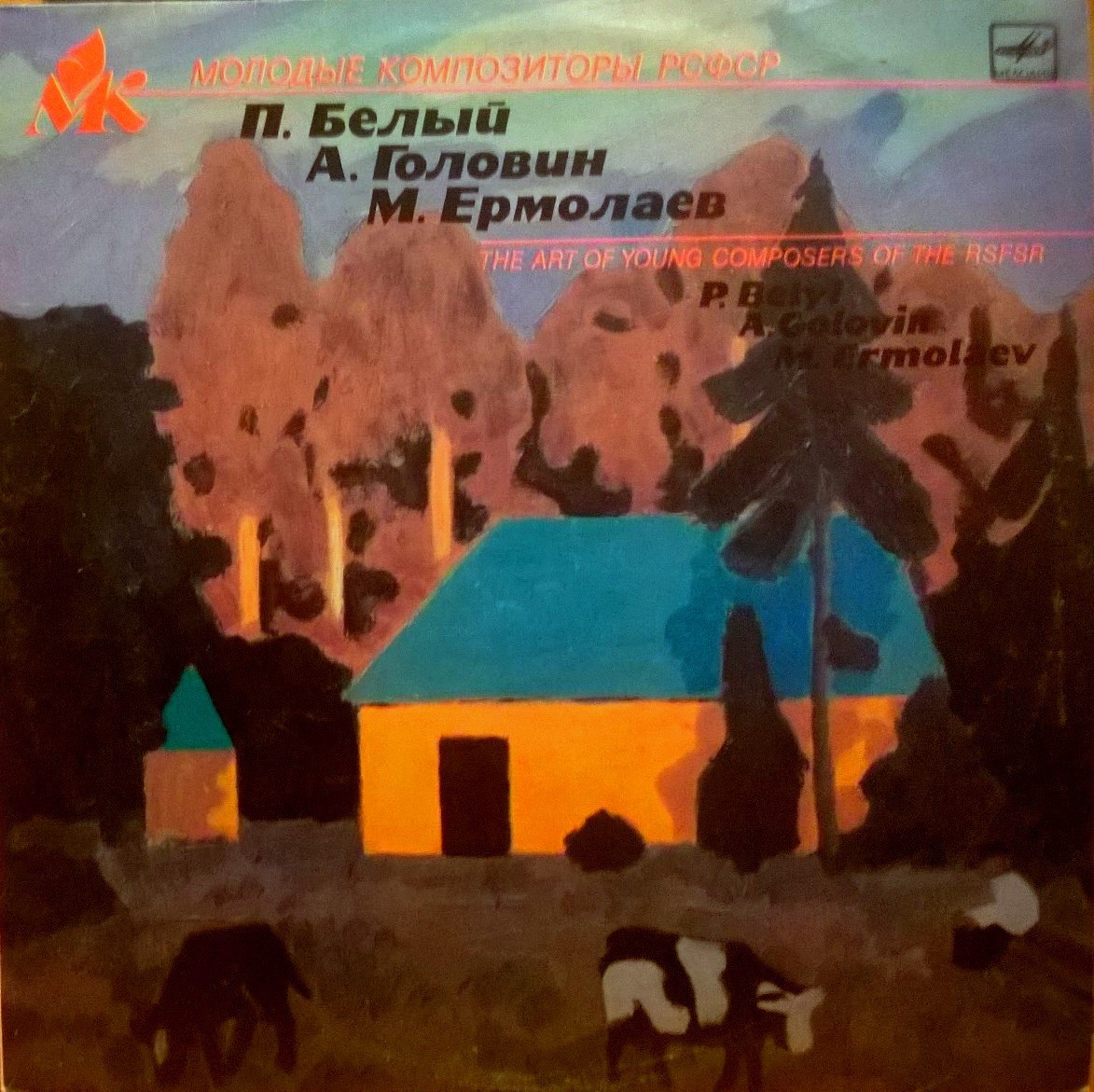 Молодые композиторы РСФСР. П. БЕЛЫЙ, А. ГОЛОВИН, М. ЕРМОЛАЕВ