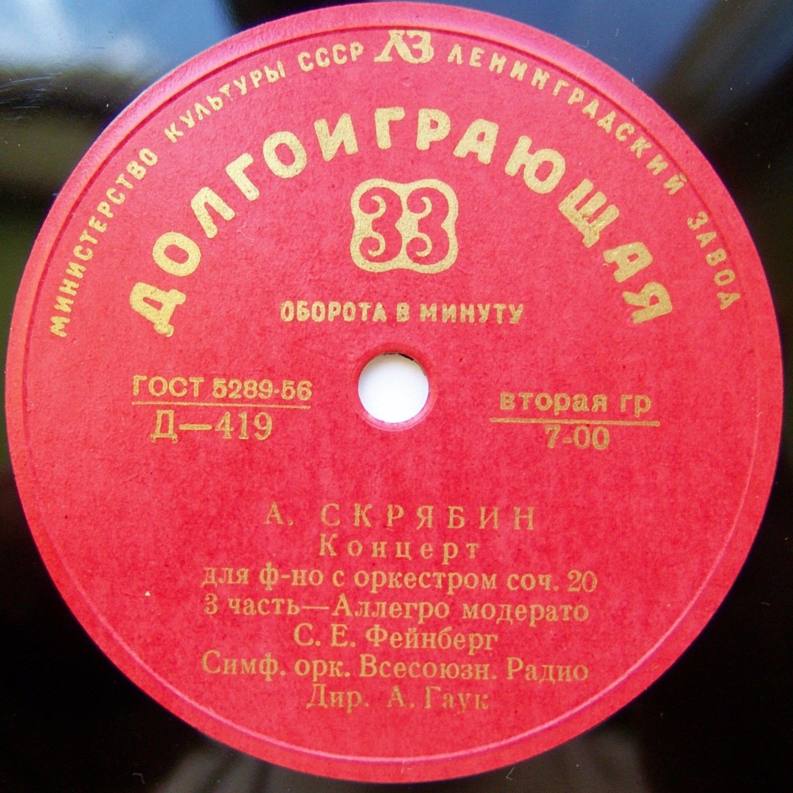 А. СКРЯБИН (1872–1915): Концерт для фортепиано с оркестром, соч. 20 (С. Фейнберг, А. Гаук)
