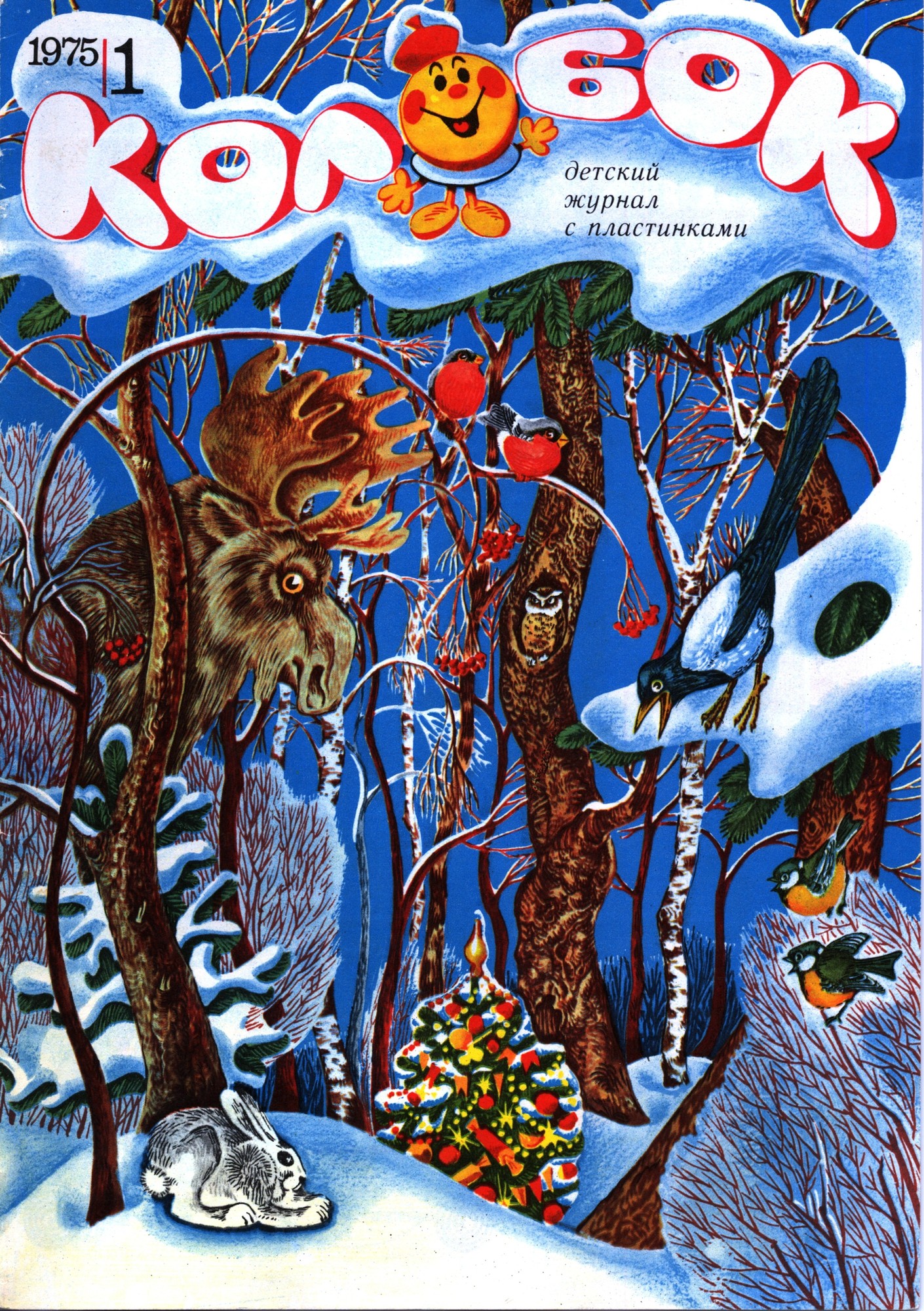 Колобок 1975 № 1