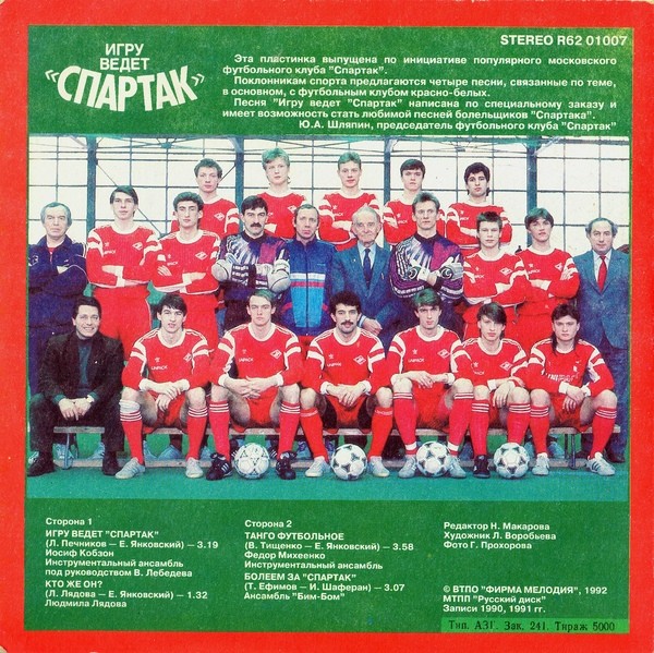 Игру ведет "Спартак"