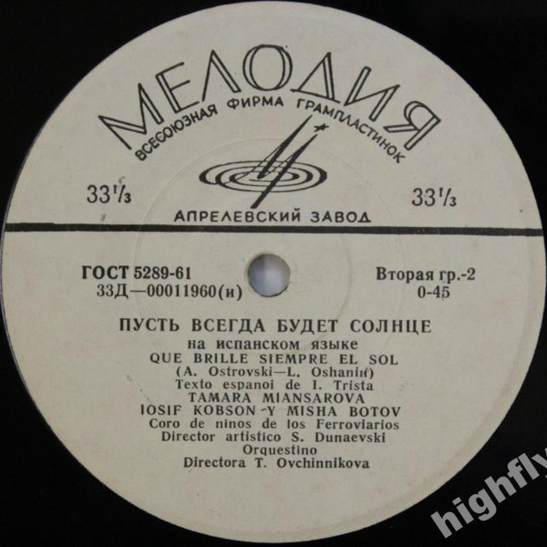 Если хочешь ты жить / Пусть всегда будет солнце (на испан. яз.)