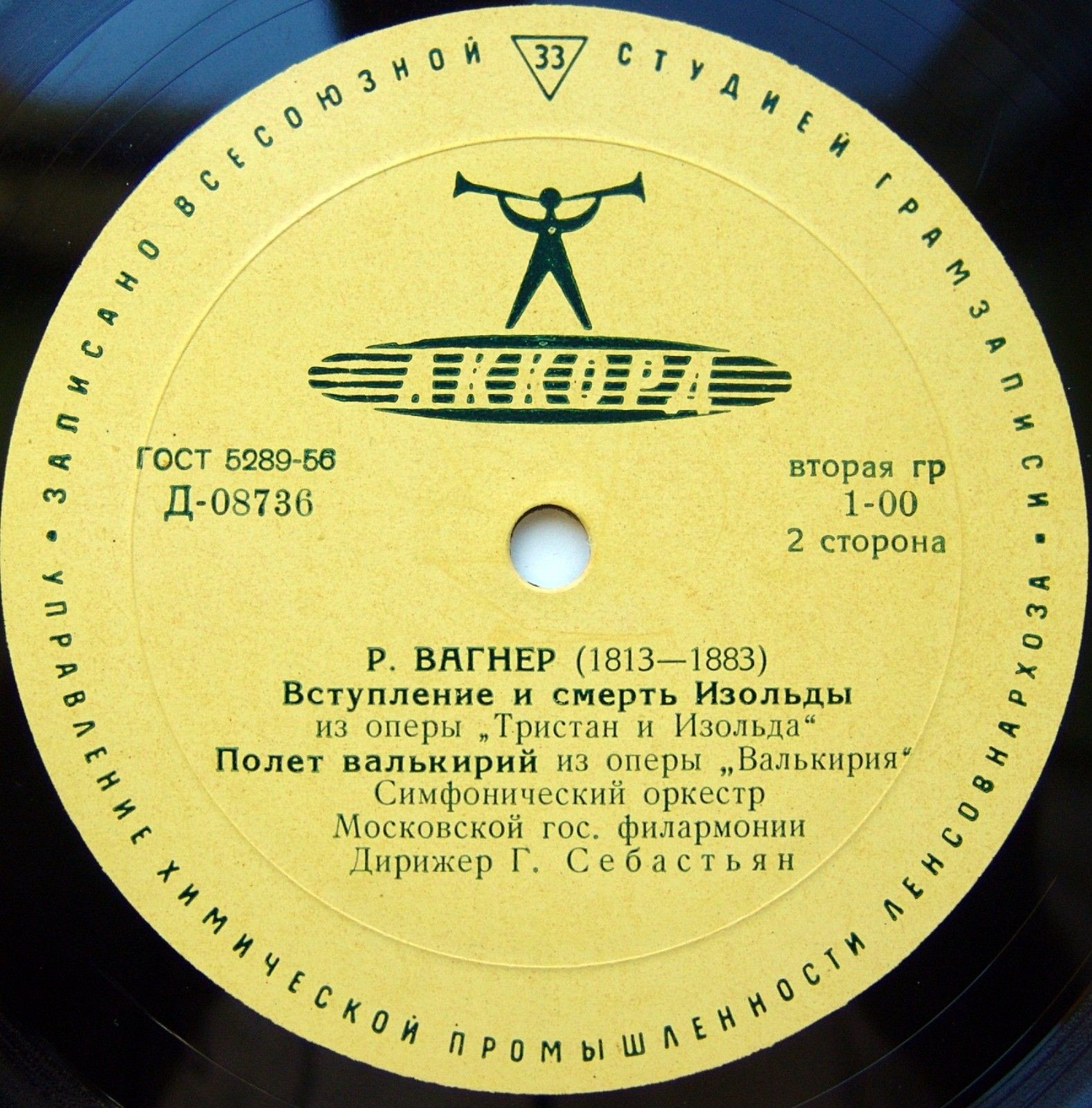 Вагнер: Зигфрид-идиллия; Симф. фрагменты из опер "Тристан и Изольда" и "Валькирия"