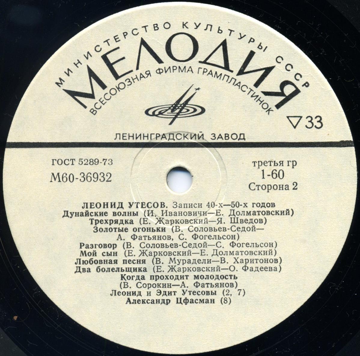 Леонид УТЕСОВ. «Записи 1930–1970 годов» (второй комплект)