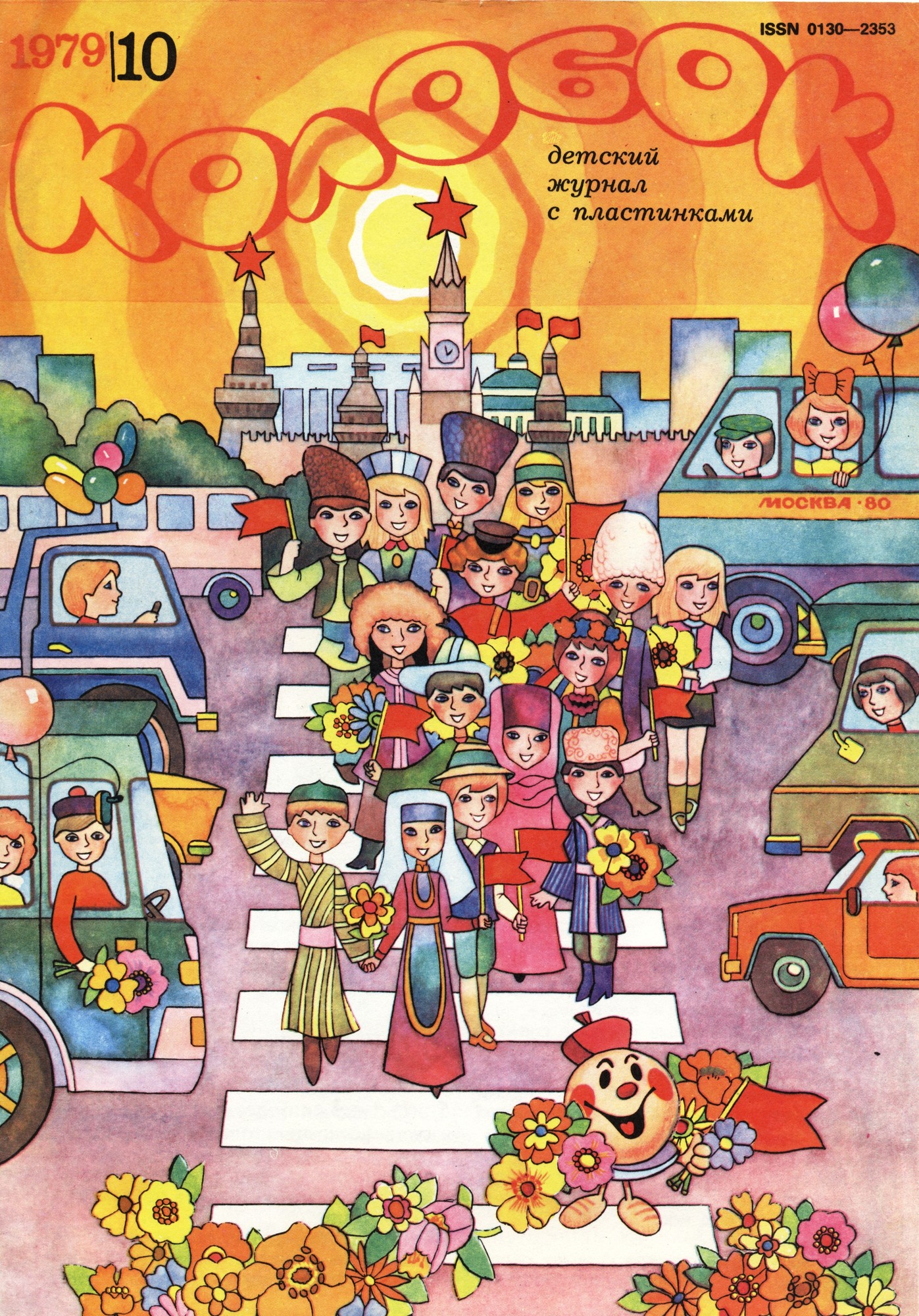 Колобок 1979 № 10