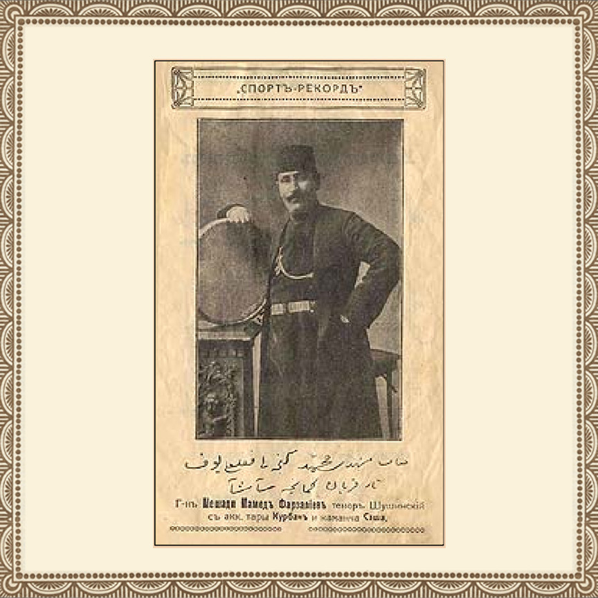 Мешади  Махаммед ФАРЗАЛИОГЛУ (Məşədi Məhəmməd Fərzəli oğlu, ум. 1962) "Азербайджанские мугамы и таснифы" [архивные записи]