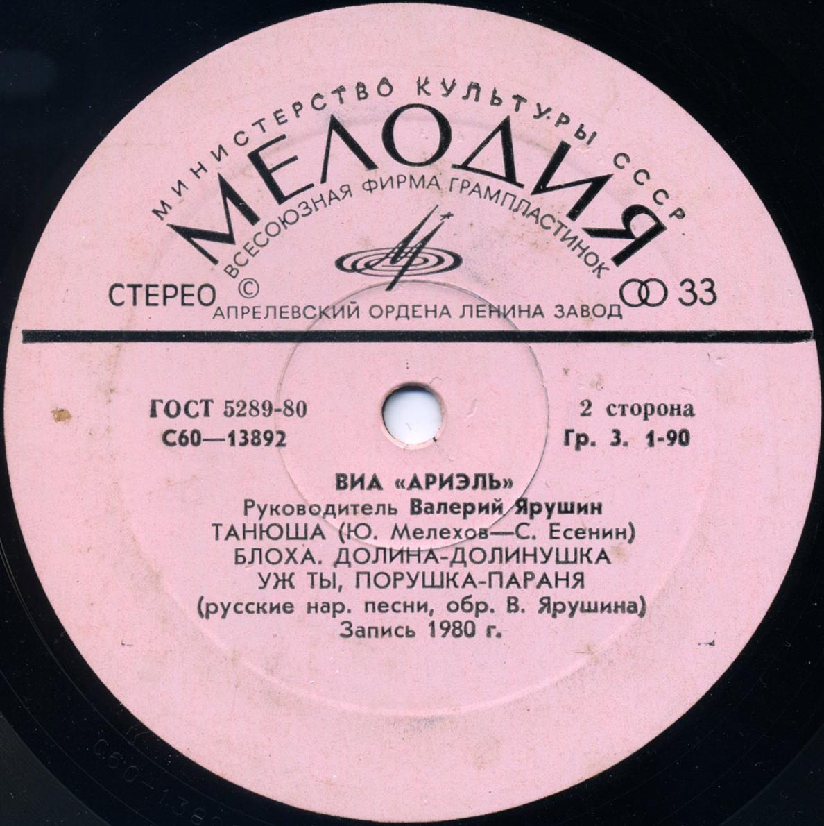 ВИА «АРИЭЛЬ», руководитель В. Ярушин