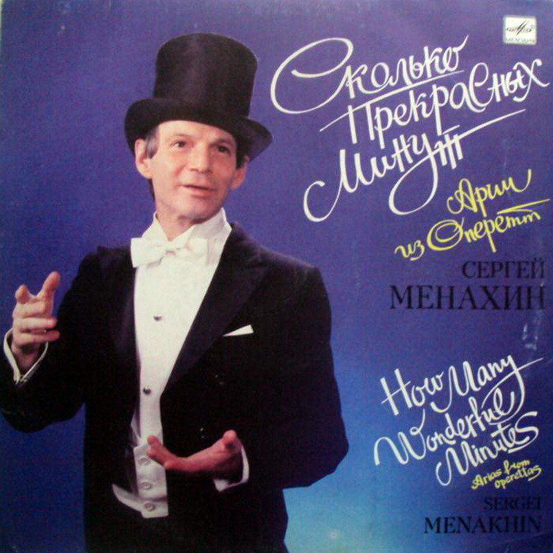 Сергей Менахин. "Сколько прекрасных минут". Арии из оперетт