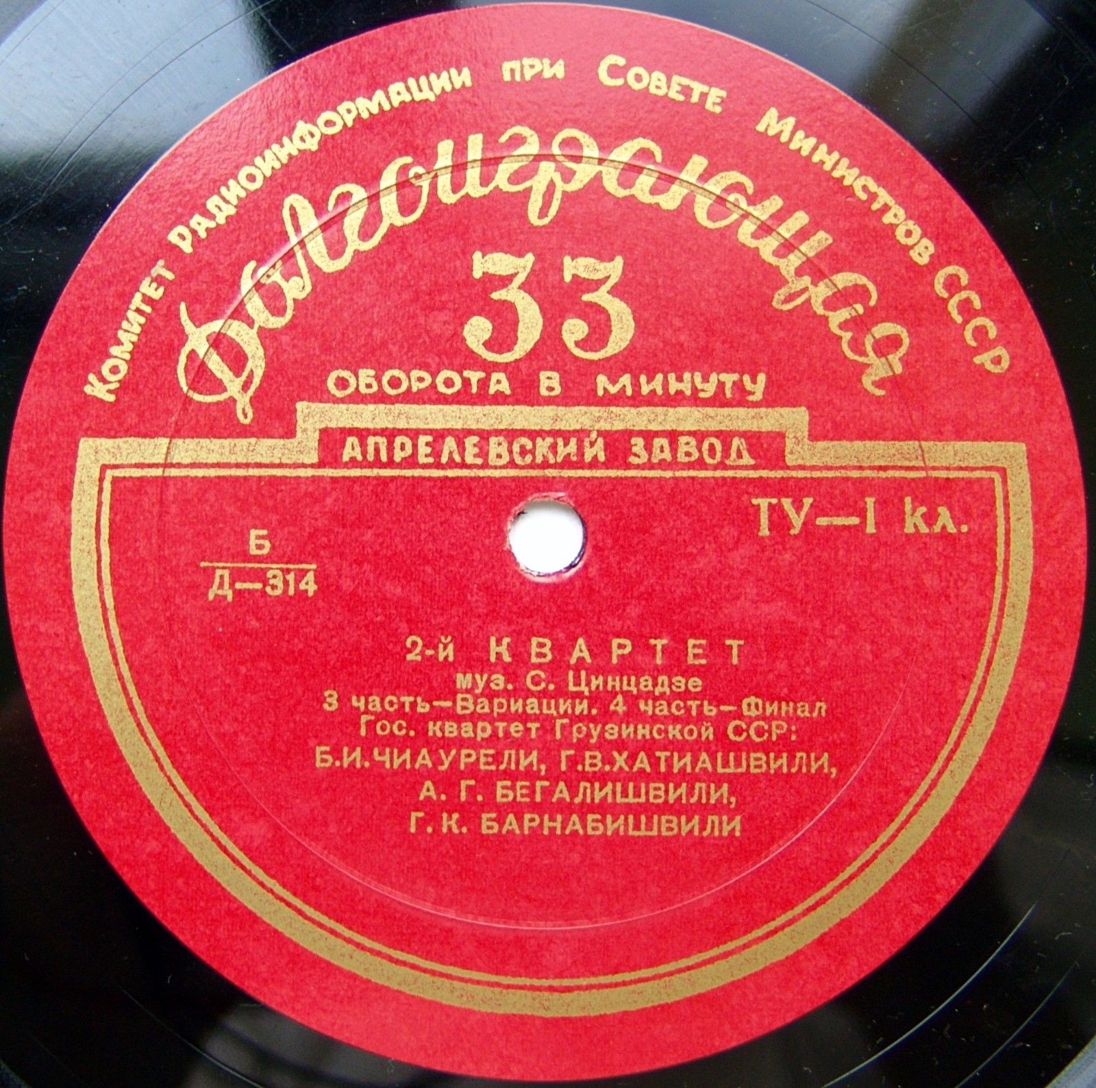 С. ЦИНЦАДЗЕ (1925–1991): Квартет № 2 (Гос. квартет Грузинской ССР)