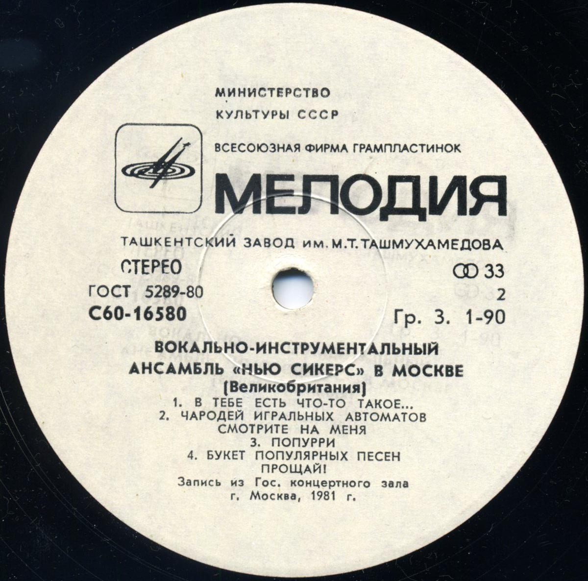 ВИА "Нью Сикерс" (Великобритания) в Москве