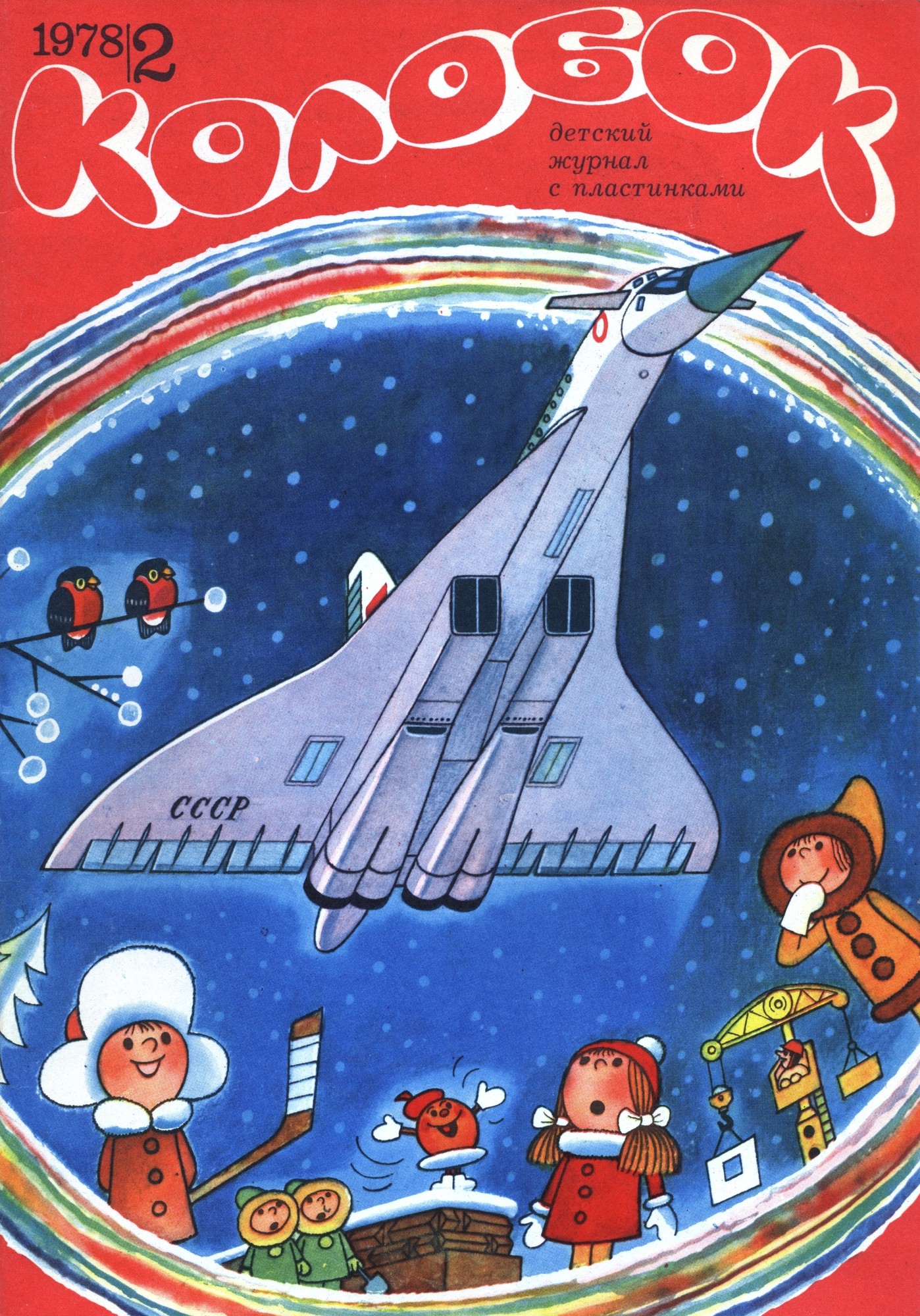 Колобок 1978 № 2