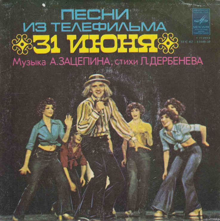 Песни из телефильма «31 июня»
