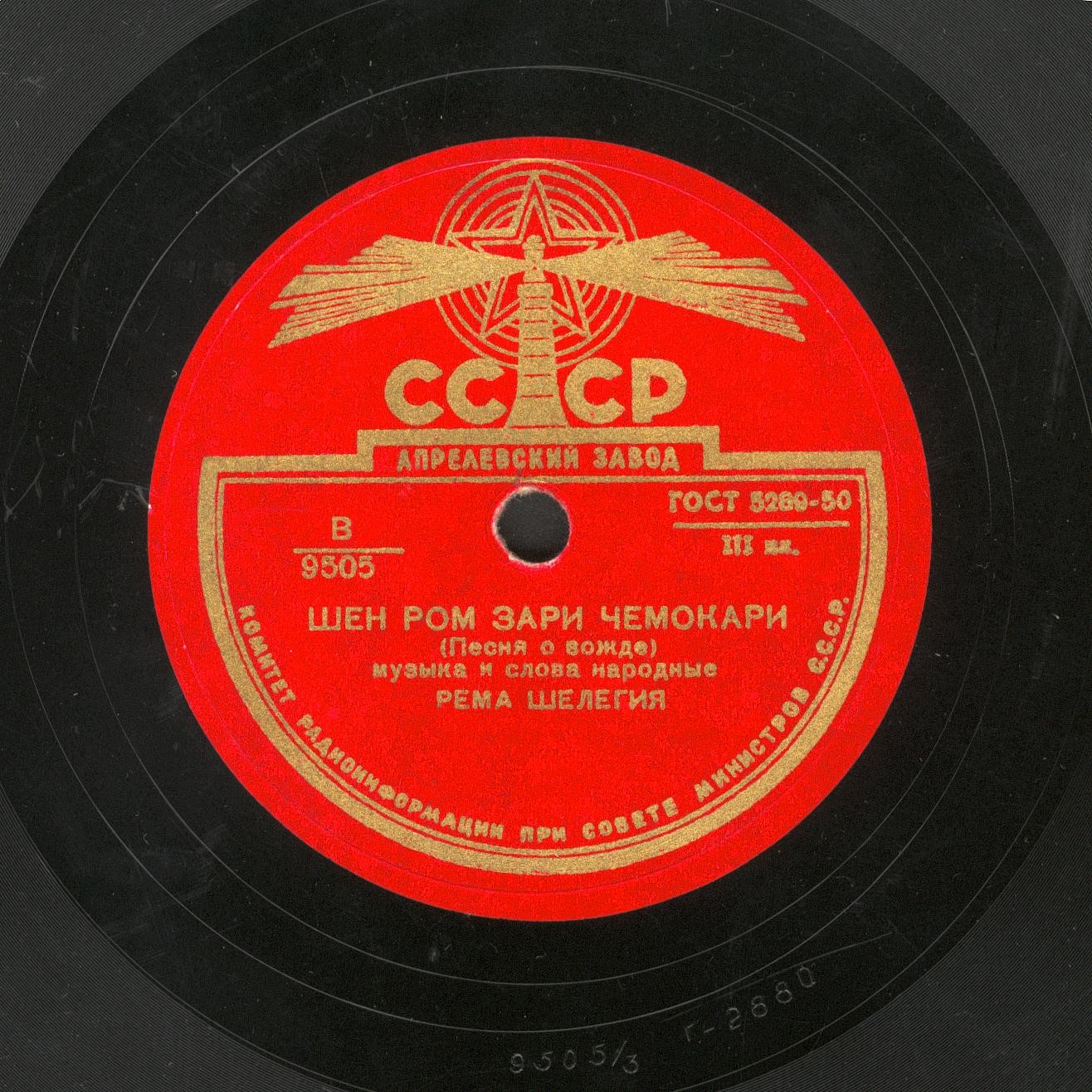 Песня о Сталине / Шен ром зари чамокари